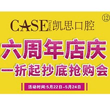 山東日照東港凱思口腔六周年店慶，補(bǔ)牙僅需集38贊+9.9元起!