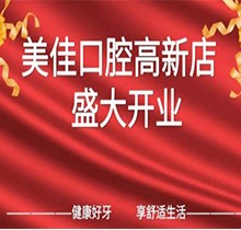 江西新余市美佳口腔高新店盛大開業(yè)，活動期間進(jìn)店均可免費進(jìn)行口腔檢查！