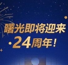 廣州曙光口腔24周年慶活動，0元口腔拍牙片/10元抵1000元