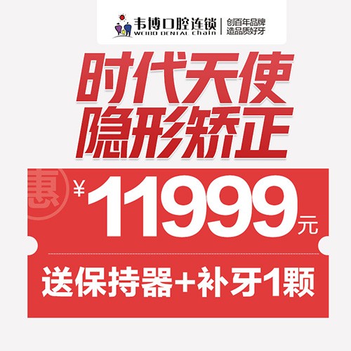 11月深圳正畸優(yōu)惠來(lái)襲！韋博口腔時(shí)代天使隱形矯正11999元起+送保持器