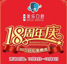 上海美樂口腔18周年慶活動，種植牙首顆半價立省6000+，免費全景片哦