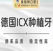 揚州金鉑利口腔德國ICX進口種植體僅8800元起，使用持久堪比真牙