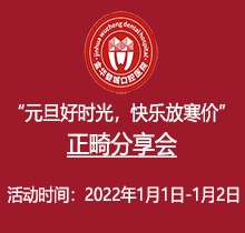 金華婺城口腔元旦正畸分享會(huì)火熱來(lái)襲，全場(chǎng)正畸盡享8.5折優(yōu)惠