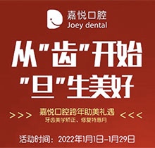 重慶開州嘉悅口腔2022年元旦活動來啦，牙齒矯正特惠滿5000立減1000