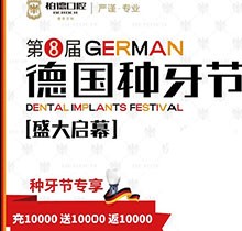 熱烈慶祝昆明柏德口腔第8屆德國種牙節(jié)，充值10000送10000返10000