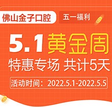 佛山金子口腔5.1特惠專場開幕，種植牙就看這兒滿50歲免費種！