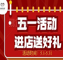 邯鄲眾歡口腔五月活動(dòng)搶先看，500元抵1000元種植矯正超實(shí)惠~