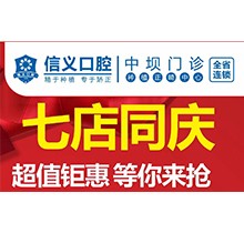 貴陽(yáng)信義口腔新店開(kāi)業(yè)特惠專場(chǎng)開(kāi)啟，享種植牙矯正超值鉅惠