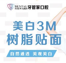 畢節(jié)金沙牙管家口腔美白3M樹脂貼面198元起，美白更自然通透