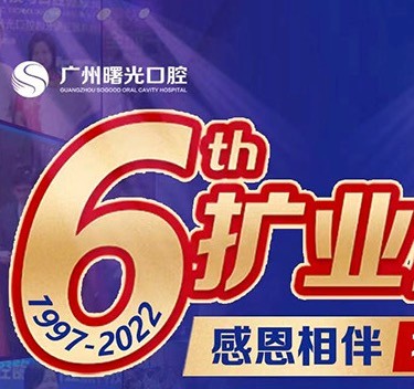 廣州曙光口腔6周年院慶優(yōu)惠活動(dòng)，55歲以上申領(lǐng)免費(fèi)種植牙1顆