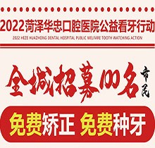 山東菏澤華忠口腔公益看牙走起，矯正種植免費(fèi)做僅限100名額