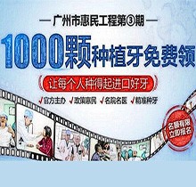 廣州曙光口腔種牙惠民工程第3期火熱來襲，1000顆種植牙名額免費(fèi)送