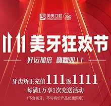 上海美奧口腔雙11美牙狂歡節(jié)來臨，牙齒矯正充值111立返1111