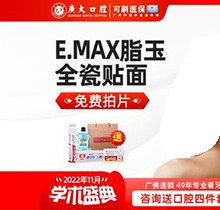 廣大口腔Emax脂玉全瓷貼面僅980元起,美白牙齒修復(fù)缺損太劃算