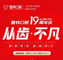 廈門登特口腔19周年慶感恩回饋，大額補(bǔ)貼美國種植牙僅3919元起