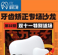 東莞國貿口腔雙十一牙齒矯正專場優(yōu)惠活動，到院即送矯牙禮包