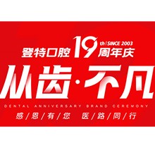 廈門登特口腔“從齒.不凡”19周年慶，多重優(yōu)惠好禮驚喜來(lái)襲