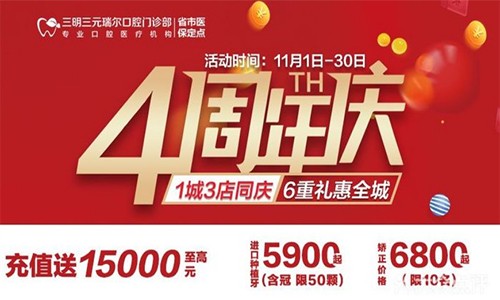 三明瑞爾口腔4周年店慶來襲！進店丨充值丨抽獎均送超值種植、矯正特價