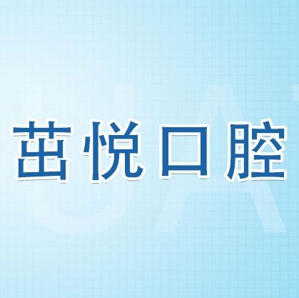 成都茁悅口腔九年周年慶優(yōu)惠活動，韓國種植牙3999元起快快走起