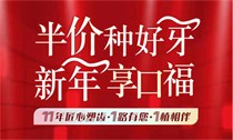 上海松豐口腔11周年慶典火熱進(jìn)行中，進(jìn)口種植牙2550/顆