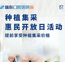 北京瑞泰口腔醫(yī)院種植牙集采來襲！惠民開放日優(yōu)享種植集采價(jià)格