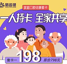 重慶皓齒健口腔家庭套卡多人共享，更有種植滿(mǎn)5000減500等多樣福利