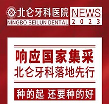 寧波北侖牙科醫(yī)院種植集采價(jià)搶先看，韓國進(jìn)口種植牙1980送牙冠