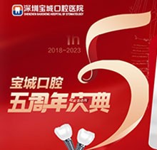 深圳寶城口腔醫(yī)院5周年慶典感恩回饋！滿減活動正畸更優(yōu)惠