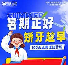 廣西同步口腔暑期火熱福利：牙齒矯正5999元起！教師學(xué)生即享1000減免