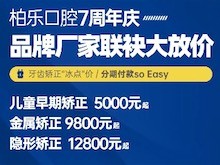 南寧柏樂口腔醫(yī)院七周年慶福利大放送，種植牙|牙齒矯正低至冰點價