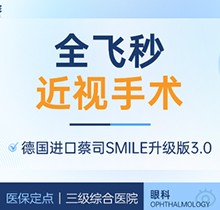 上海醫(yī)大醫(yī)院眼科全飛秒激光近視手術(shù)價(jià)格18800元起，蔡司全飛秒微創(chuàng)舒適