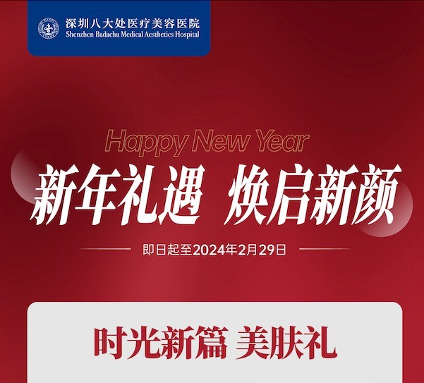 深圳八大處整形醫(yī)院新年活動(dòng)來(lái)襲，潤(rùn)百顏玻尿酸價(jià)格680元起-預(yù)約聯(lián)系