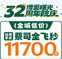 深圳博愛曙光眼科32周年院慶折扣多，蔡司全飛秒低至11700元起