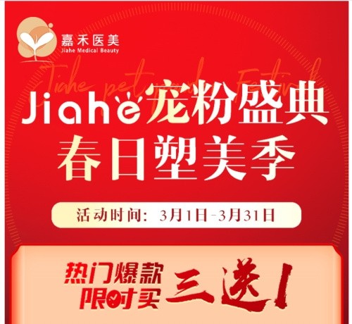 北京嘉禾醫(yī)院價(jià)格查詢3月女神節(jié)活動(dòng)版-私密熱瑪吉680元起/辦卡8.8折