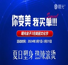 佛山曙光金子3月美麗文化節(jié)鉅惠狂歡，水光268脫毛1元起瘦臉388起