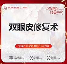 北京李燕雙眼皮修復價格不貴！中度雙眼皮修復18888-重度眼修復38888