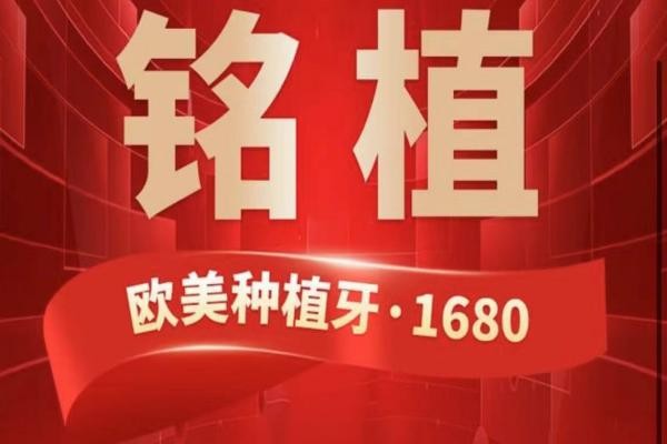 上海銘植口腔這次放大招啦，進口種植牙低至1680元起/隱形矯正15800起！