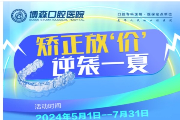 深圳美博森口腔醫(yī)院牙齒矯正價格放價：金屬托槽5680元自鎖9800元起