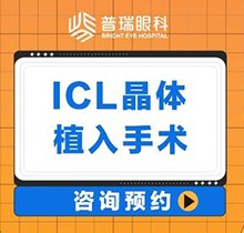 廣州普瑞眼科醫(yī)院ICL晶體植入價(jià)格30800起，中山眼科劉泉教授親診很可靠