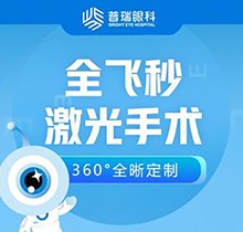 廣州普瑞眼科醫(yī)院劉泉全飛秒近視手術價格15800起，蔡司Smile3.0可輕松矯正1000度內近視