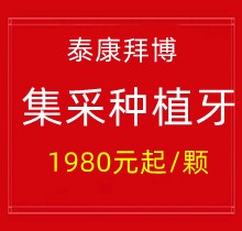 上海泰康拜博口腔集采種植牙1980元起一顆，40家門店通用更實惠