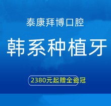 上海泰康拜博口腔韓系種植牙2380元起贈全瓷冠，江親遠(yuǎn)/李娜等院長親診手術(shù)