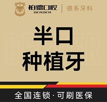 廣州柏德口腔半口種植牙價(jià)格87999起，徐金平院長瑞士iti即刻種植當(dāng)天戴牙