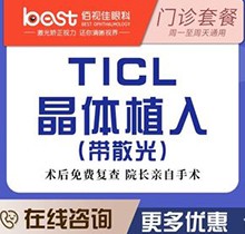 廣州佰視佳眼科醫(yī)院蔡文群醫(yī)生TICL晶體植入價(jià)格31800起，瑞士定制改善高度近視散光