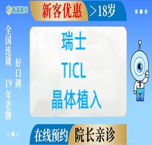 上海普瑞眼科瑞士TICL晶體植入價格35000元起，高度近視+散光選它