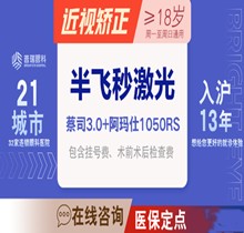 上海普瑞眼科標(biāo)準(zhǔn)飛秒近視手術(shù)10800元起，采用德國千頻阿瑪仕儀器