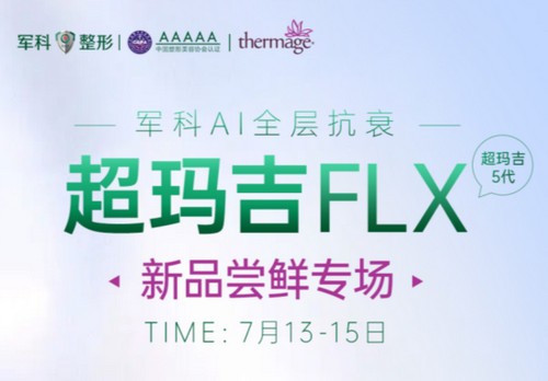 重慶軍科整形超瑪吉FLX新品嘗鮮專場已開啟，做熱瑪吉5代有優(yōu)惠