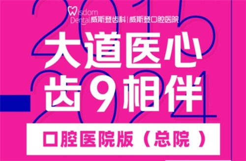 福州威斯登口腔9周年活動(dòng)開始啦！僅需398元可享終身潔牙服務(wù)