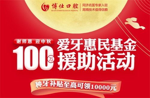 寧德博仕口腔醫(yī)院中秋限時活動開啟：種牙有貼補高至10000元！