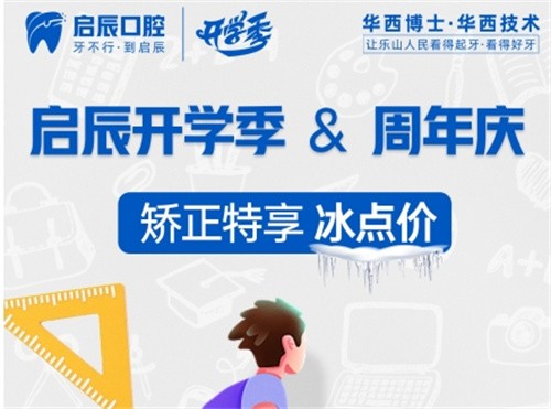 樂山啟辰口腔9周年慶典:50歲以上老人免費(fèi)種植牙,矯正低至7999起